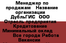 Менеджер по продажам › Название организации ­ ДубльГИС, ООО › Отрасль предприятия ­ Кредитование › Минимальный оклад ­ 80 000 - Все города Работа » Вакансии   . Московская обл.,Химки г.